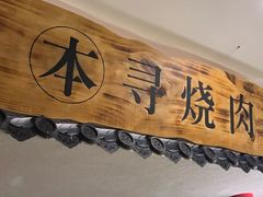 -本寻烧肉酒场(双井店)