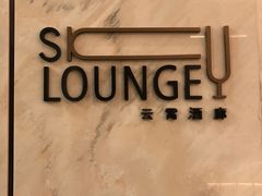 -南宁那莲豪华精选酒店-云霄酒廊·80楼高空城景酒吧