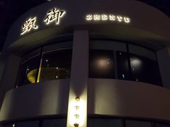 门面-甄御•海鲜新青岛菜(麦岛店)