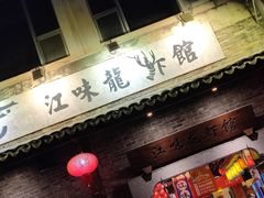 门面-江味龙虾馆·裸蓝龙虾(南山店)