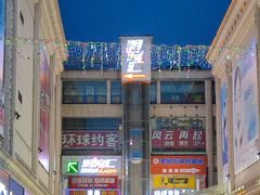 -潮流汇购物城(铜锣湾国际购物中心店)
