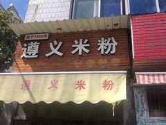 门面-遵义米粉川菜馆(木渎镇店)