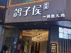 -鸽子侯·家宴·平价海鲜(绿地店)
