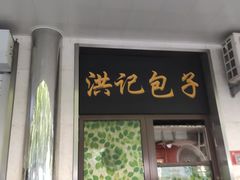 -牛街洪记小吃店(牛街店)