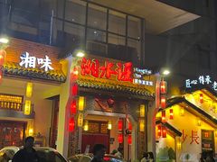 -湘水谣(芙蓉店)