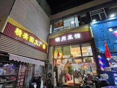 -潮州菜馆(十里河店)