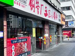 -钢管厂五区小郡肝串串香(南山店)