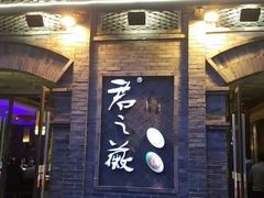 门面-郝富贵火锅