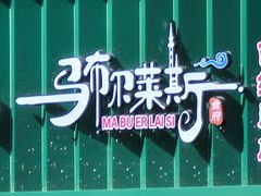 -马布尔莱斯食府(西红门店)