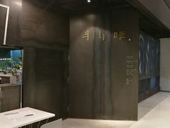 门面-半山腰·云南菜(侨福芳草地店)
