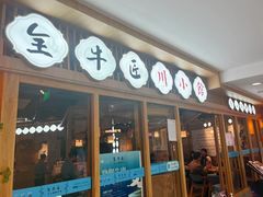 门面-全牛匠·乐山跷脚牛肉(新中关店)