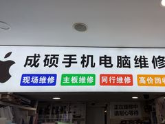 -成硕数码二手优品手机维修(七宝店)