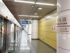 -平乐园(地铁站)