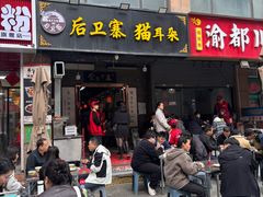 -后卫寨猫耳朵(后卫寨店)