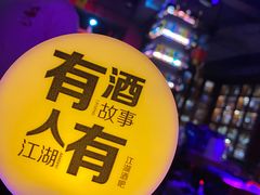 -江湖酒吧