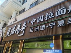 -丝路传奇·中国拉面航母店(北医三院店)