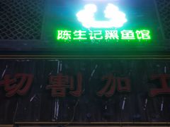 -陈生记黑鱼馆·20年活鱼现杀(宁波鼓楼店)
