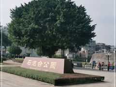 -石炮台公园