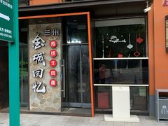 门面-金城回忆(万科店)