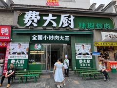 -费大厨辣椒炒肉(太平老街店)