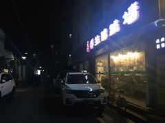 门面-佛跳墙捞饭(连目巷店)
