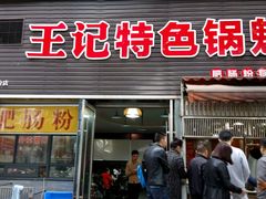 门面-王记特色锅魁(城市阳光大厦店)