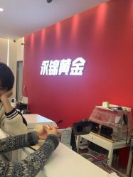 点击看大图 -永锦黄金加工·回收打金店(上海南翔店)