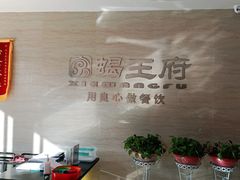 -蝎王府羊蝎子(天通苑店)