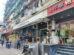 -春和面馆(常德路店)