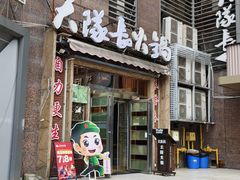 -大队长主题火锅(观音桥店)