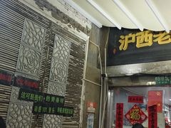 -沪西老弄堂面馆(定西路店)
