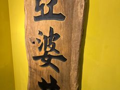 -亞婆井·劲抽面食(铂顿城店)