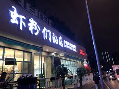 门面-辣螃铠盆盆蟹大排档(总店)