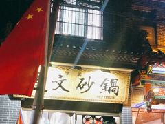 门面-清真·马文砂锅大全