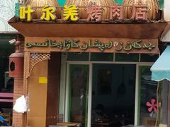-清真新疆叶尔羌烤肉店(新香洲店)