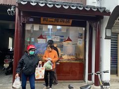 -阿二烤鸡(山塘街店)