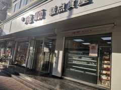 门面-爱德顺糕点食屋(利民道店)