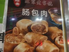 -牛街清顺斋小吃(牛街东里小区一区店)
