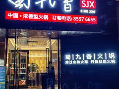 门面-蜀九香火锅(彩虹店)