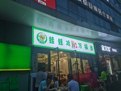 门面-老表牌·蛙蛙鸡冷锅鱼(成都东站店)
