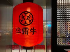 门面-降霜牛寿喜烧.和牛金赏Plus(501城市广场店)