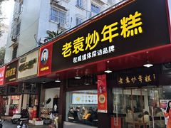 -老袁炒年糕(富豪路店)
