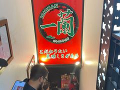 -一蘭拉面(新宿中央东口店)