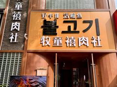 -牧童禧肉社·韩国炭火烤肉店(中粮祥云小镇店)
