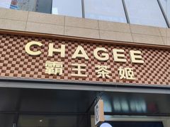 -霸王茶姬(建设路公元荟店)