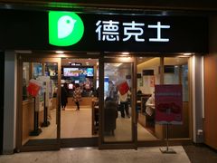 门面-德克士(龙阳广场店)