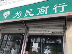 -上海为民商行清真饭店(南大路店)