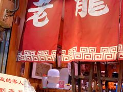 门面-老龙亭拉面店