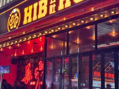 -HIB HUB公社(解放西路店)