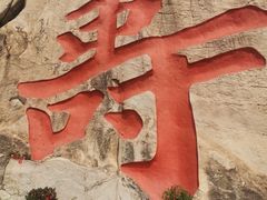 -崂山仰口游览区